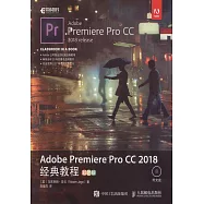 Adobe Premiere Pro CC 2018經典教程(彩色版)