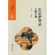 東京夢華錄：大城小調