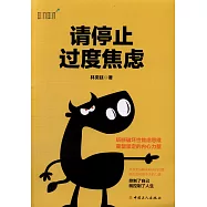 請停止過度焦慮