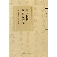 南宋初期政治史研究