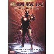 無敵鋼鐵俠：世界頭號通緝(下)