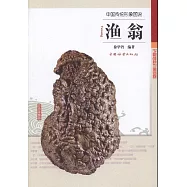 中國傳統形象圖說：漁翁