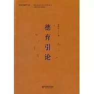德育引論