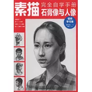 素描完全自學手冊：石膏像與人像(視頻學習版)