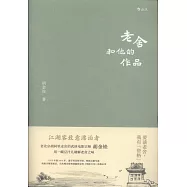 老舍和他的作品