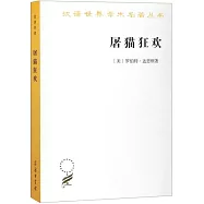屠貓狂歡：法國文化史鉤沉