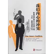 我們內心的衝突