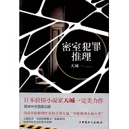 密室犯罪推理