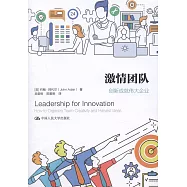 激情團隊：創新成就偉大企業