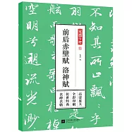筆墨千年&middot;前後赤壁賦&middot;洛神賦