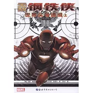無敵鋼鐵俠：世界頭號通緝(上)