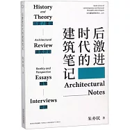 后激進時代的建築筆記