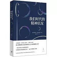 我們時代的精神狀況