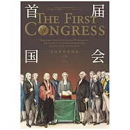 首屆國會：美國政府的創造(1789-1791)