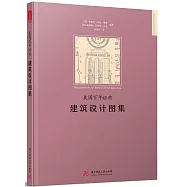 美國百年經典：建築設計圖集