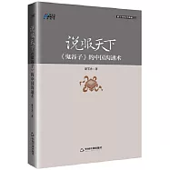 說服天下：《鬼穀子》的中國溝通術