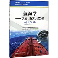 航海學--天文、地文、儀器篇(船長/大副)
