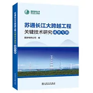 蘇通長江大跨越工程關鍵技術研究成果專輯
