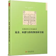 美國建築設計的領跑者：麥金、米德與懷特事務所專輯