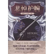 迷霧之子外傳(卷三)：悲悼護腕