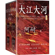 大江大河四部曲(1978-2008)