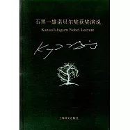 石黑一雄諾貝爾獎獲獎演說