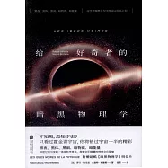 給好奇者的暗黑物理學