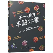 不一樣的手釀水果