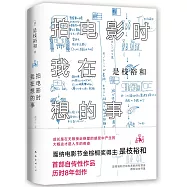 拍電影時我在想的事