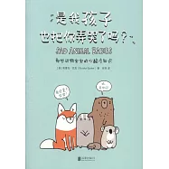 是我孩子也把你弄哭了嗎?