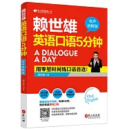 賴世雄英語口語5分鐘(有聲講解版)