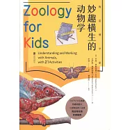 我是博學家：妙趣橫生的動物學