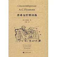 普希金抒情詩選