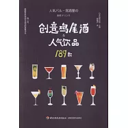 創意雞尾酒&人氣飲品189款