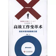 高效工作變革術：佐佐木常夫的取捨之道