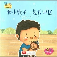 和小猴子一起找回憶(5歲+)