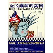 全民蠢萌的美國： 其實是一本美國人日常生活觀察筆記