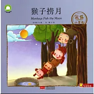 雙語小童話：猴子撈月