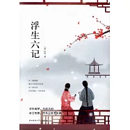 浮生六記