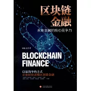 區塊鏈金融：未來金融的核心競爭力