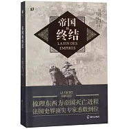帝國的終結