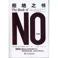 拒絕之書：365種方法說不(升級版)