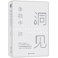 單獨中的洞見