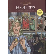 向大師致敬：楊·凡·艾克