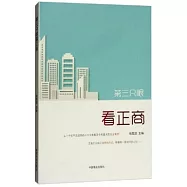 第三隻眼看正商