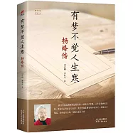 有夢不覺人生寒：楊絳傳