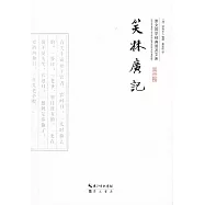 笑林廣記