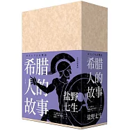 希臘人的故事(套裝三冊)