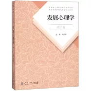 發展心理學(第3版)