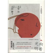 向著光明：父親太宰治與母親太田靜子